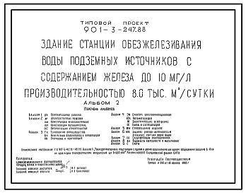 Состав Типовой проект 901-3-247.88 Здание станции обезжелезивания воды подземных источников с содержанием железа до 10 мг/л производительностью 8,0 тыс. м3/сут