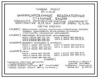 Состав Типовой проект 901-5-53с.93 Унифицированные водонапорные стальные башни заводского изготовления (системы Рожновского) вместимостью 15, 25, 50 м3 высотой опоры 12, 15, 18 м. Сейсмичность 7, 8, 9 баллов
