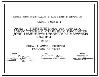 Состав Серия 1.036.3-1 Окна с переплетами из гнутых тонкостенных стальных профилей для административных и бытовых зданий. Рабочие чертежи.