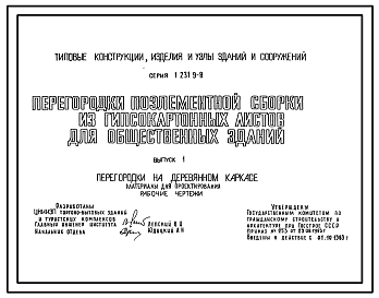 Состав Серия 1.231.9-8 Перегородки поэлементной сборки из гипсокартонных листов для общественных зданий. Рабочие чертежи.