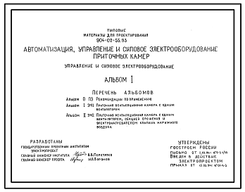 Состав Типовой проект 904-02-55.93 Автоматизация, управление и силовое электрооборудование приточных камер. Управление и силовое электрооборудование