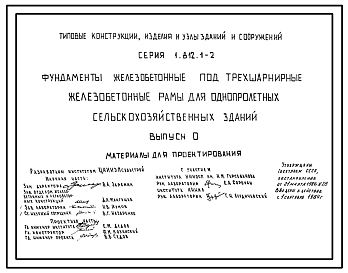 Состав Серия 1.812.1-2 Фундаменты железобетонные под трехшарнирные железобетонные рамы для однопролетных сельскохозяйственных зданий. Материалы для проектирования. Рабочие чертежи.