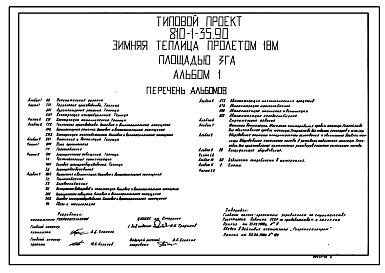 Состав Типовой проект 810-1-35.90 Зимняя теплица пролетом 18 м площадью 3 га.Размеры теплицы - 20(18x86,5) м. Расчетная температура: -42°С. Каркас теплицы - металлический; стены и покрытие – из стекла. (Проект переведен в формат DWG)
