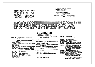 Состав Типовой проект 114-87-66/1.2 Пятиэтажный шестисекционный жилой дом на 90 квартир