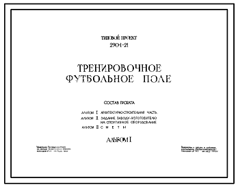 Состав Типовой проект 290-1-21 Тренировочное футбольное поле