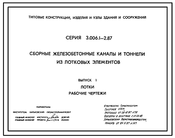 Состав Серия 3.006.1-2.87 Сборные железобетонные каналы и тоннели из лотковых элементов. Рабочие чертежи.