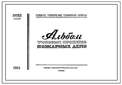 Состав Шифр М236-393 Альбом паспортов типовых проектов пожарных депо . Издание 1941 года.