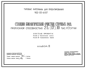 Состав Типовой проект 902-03-61.87 Станция биологической очистки сточных вод пропускной способностью 25 (17), 10 тыс. куб.м/сут