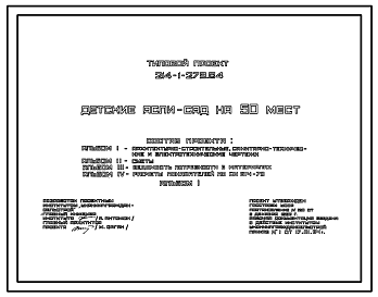 Состав Типовой проект 214-1-279.84 ДЕТСКИЕ ЯСЛИ-САД НА 50 МЕСТ. СТЕНЫ ИЗ КИРПИЧА