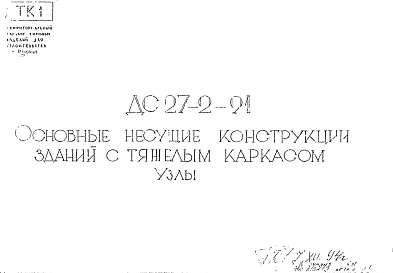 Состав Шифр ДС 27-2-91 Основные несущие конструкции зданий с тяжелым каркасом. Узлы (1991 г.)