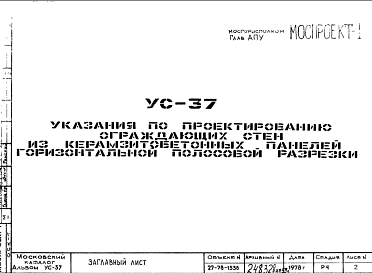 Состав Шифр УС-37 Указания по проектированию ограждающих стен из керамзитобетонных панелей горизонтальной полосовой разрезки (1978 г.)