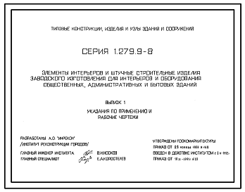 Состав Серия 1.279.9-9 Встроенное оборудование рынков для летней торговли. Рабочие чертежи.