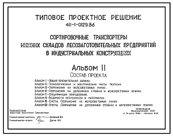 Состав Типовой проект 411-1-0129.86 Сортировочные транспортеры нижних складов лесозаготовительных предприятий в индустриальных конструкциях