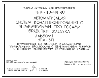 Состав Типовой проект 904-02-44.89 Автоматизация систем кондиционирования воздуха. Прямоточный кондиционер с адиабатными управляемыми процессами с переключением режимов по концевым выключателям регулирующего клапана