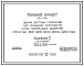 Состав Типовой проект 416-4-84 Здание бытовых помещений для складских комплексов сухих минеральных удобрений емкостью 800, 1200, 1600, 2000, 3200 тонн