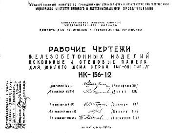 Состав Шифр НК-156-12 Железобетонные изделия цокольные и стеновые панели для жилого дома серии 1МГ-601 тип "Д" (1964 г.)
