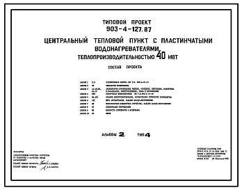 Состав Типовой проект 903-4-127.87 Центральные тепловые пункты с пластинчатыми водонагревателями теплопроизводительностью 40 МВт: Тип 4 – зависимое присоединение систем отопления