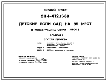 Состав Типовой проект 211-1-472.13.88 ДЕТСКИЕ ЯСЛИ-САД НА 95 МЕСТ В КОНСТРУКЦИЯХ СЕРИИ 1.090.1-1