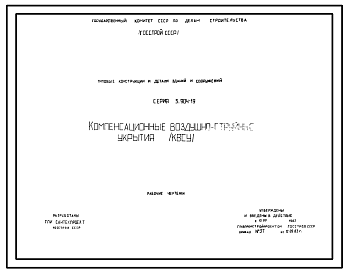 Состав Серия 5.904-19 Компенсационные воздушно-струйные укрытия (КВСУ). Рабочие чертежи.