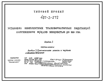 Состав Типовой проект 407-3-272 Установка комплектных трансформаторных подстанций напряжением 10/0,4 кВ мощностью до 160 кВА
