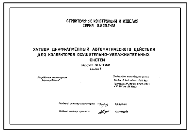 Состав Серия 3.820.2-52 Затвор диафрагменный автоматического действия для коллекторов осушительно-увлажнительных систем. Рабочие чертежи.
