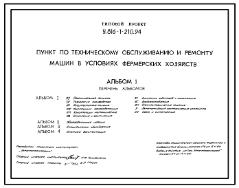 Состав Типовой проект У.816-1-210.94 Пункт по техническому обслуживанию и ремонту машин в условиях фермерских хозяйств