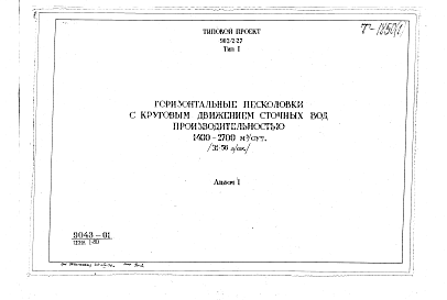 Состав альбома. Типовой проект 902-2-27Альбом 1 Тип 1 Горизонтальные песколовки с круговым движением сточных вод производительностью 1400-2700 м.куб./сутки (31-56 л/сек). Строительная, технологическая и механические части. (Т-1850)