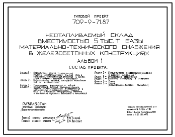 Состав Типовой проект 709-9-71.87 НЕОТАПЛИВАЕМЫЙ СКЛАД ВМЕСТИМОСТЬЮ 5 ТЫС. ТОНН БАЗЫ МАТЕРИАЛЬНО-ТЕХНИЧЕСКОГО СНАБЖЕНИЯ В ЖЕЛЕЗОБЕТОННЫХ КОНСТРУКЦИЯХ.