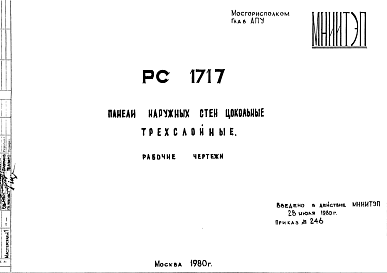 Состав Шифр РС 1717 Панели наружных стен цокольные трехслойные (1980 г.)