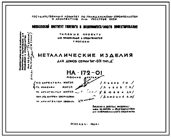 Состав Шифр НА-172-01 Металлические изделия для домов серии 1МГ-601 (1964 г.)