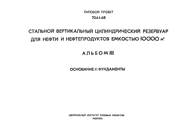 Состав альбома. Типовой проект 704-1-68Альбом 3 Основание и фундаменты.