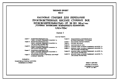 Состав Типовой проект 902-1-7 Насосная станция для перекачки производственных кислых сточных вод производительностью от 30 до 110 м3/час (глубина заложения подводящего коллектора 3; 5(4) и 7(6) м). (Проект переведен в DWG)