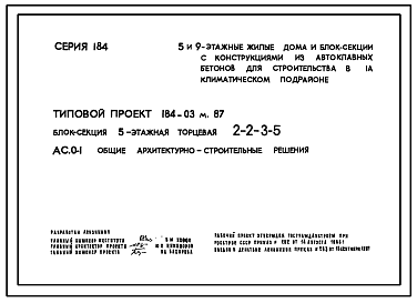 Состав Типовой проект 184-03м.87 Блок-секция 5-этажная торцевая 2-2-3-5.