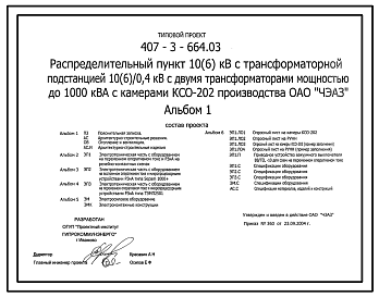 Состав Типовой проект 407-3-664.03 Распределительный пункт с  трансформаторной подстанцией 10(6)/0,4 кВ с двумя трансформаторами мощностью до 1000 кВ?А с камерами КСО-202 производства ОАО “ЧЭАЗ”