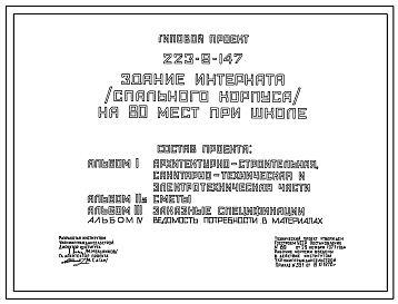 Состав Типовой проект 223-9-147 Здание интерната (спального корпуса) на 80 мест при школе