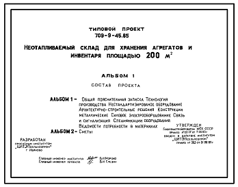 Состав Типовой проект 709-9-45.85 Неотапливаемый склад для хранения агрегатов и инвентаря площадью 200 м2. Предназначен для хранения агрегатов и инвентаря в отделениях (бригадах) колхозов в совхозов. Размеры здания - 12x18 м. Расчетная температура: -30°С. Стены