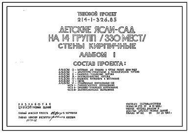 Состав Типовой проект 214-1-326.85 Детские ясли-сад на 14 групп(330мест). Здание двухэтажное. Стены из кирпича.