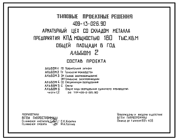 Состав Типовой проект 409-13-026.90 Арматурный цех со складом металла предприятия КПД мощностью 180 тыс. кв. м общей площади в год