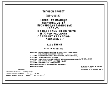 Состав Типовой проект 903-4-84.87 Насосная станция тепловых сетей производительностью 1000 м3/ч с узлом рассечки (вариант каркасно-панельный)