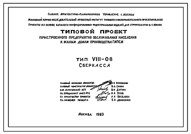 Состав Типовой проект VIII-06 Пристроенное предприятие обслуживания населения к жилым домам производства ГМПСМ.  Сберкасса для пристройки к домам серий П30/12Г, П46/12, П55/12, II-68, Пп70/17  
