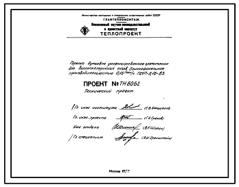 Состав Проект ТН6062 Горелка дутьевая унифицированная прямоточная для высококалорийных газов , длиннофакельная , производительностью 0,16 Гкал/ч ГДУП-0,16-В3