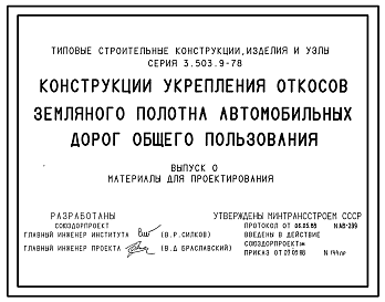Состав Серия 3.503.9-78 Конструкции укрепления откосов земляного полотна автомобильных дорог общего пользования. Материалы для проектирования и рабочие чертежи.