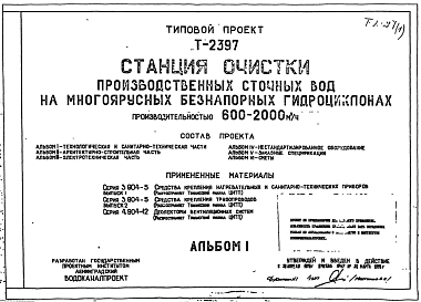 Состав Типовой проект Т-2397 Станция очистки производственных сточных вод на многоярусных безнапорных гидроциклонах производительностью 600-2000 м3/ч