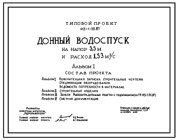 Состав Типовой проект 413-1-55.87 Донный водоспуск на напор 3,5 м и расход 1,53 м3/с