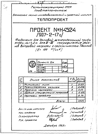Состав альбома. Типовой проект 907-2-17САльбом 2 Рабочие чертежи фундаментов  Н4524, Н4525