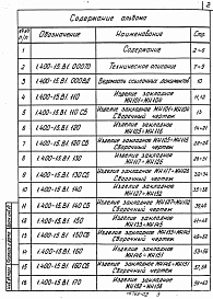 Состав альбома. Серия 1.400-15 УнифицированныеВыпуск 1 Рабочие чертежи унифицированных закладных изделий