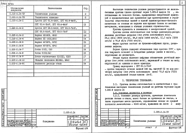 Состав альбома. Серия 1.225-2 ЖелезобетонныеВыпуск 14 Предварительно напряженные прогоны таврового сечения длиной 628 и 598 см, армированные стержнями из стали класса Ат-V. Метод натяжения электротермический. Рабочие чертежи.