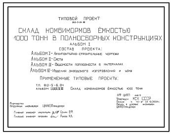 Состав Типовой проект 813-5-24.86 Склад комбикормов емкостью 1000 т в полносборных конструкциях. Хранение - в силосах. Размеры здания - 12x24,7 м. Расчетная температура: -30°С. Стены - панельные железобетонные и асбестоцементные листы по металлическим прогонам.