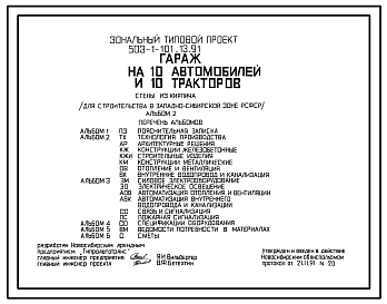 Состав Типовой проект 503-1-101.13.91 Гараж на 10 автомобилей и 10 тракторов. Стены из кирпича (для строительства в Западно-Сибирской зоне РСФСР)
