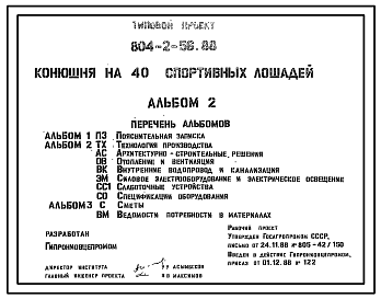 Состав Типовой проект 804-2-56.88 Конюшня на 40 спортивных лошадей. Содержание – конюшенное. Раздача кормов - ручными тележками. Поение - из автопоилок. Удаление навоза – бульдозером. Размеры здания 2(12х48)+6х25,26 м. Стены – кирпичные.